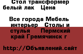 Стол трансформер белый лак › Цена ­ 13 000 - Все города Мебель, интерьер » Столы и стулья   . Пермский край,Гремячинск г.